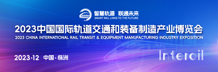 2023中国国际轨道交通和装备制造产业博览会