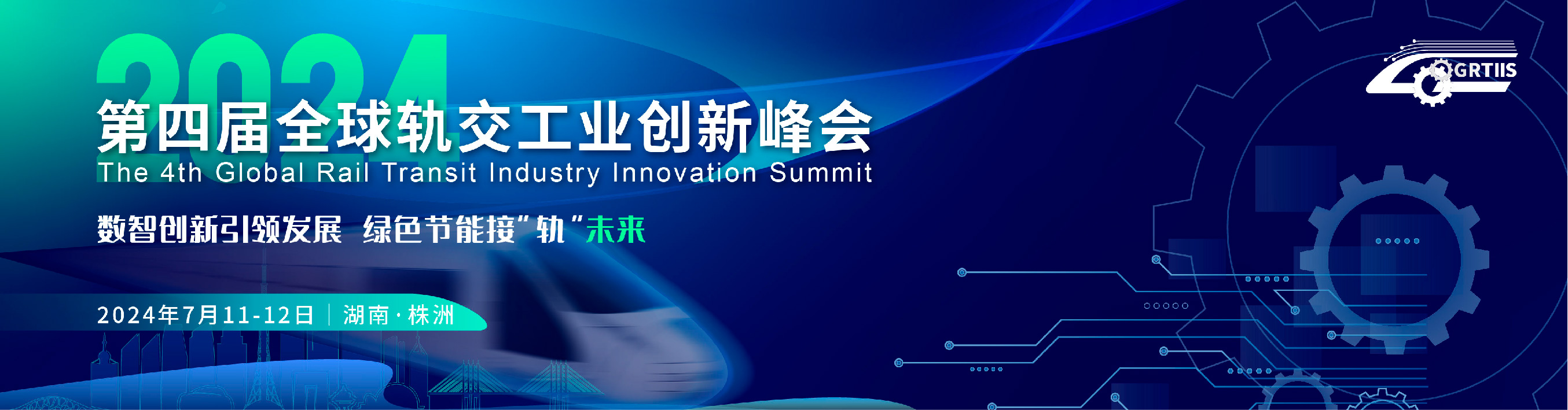 第四届全球轨交工业创新峰会